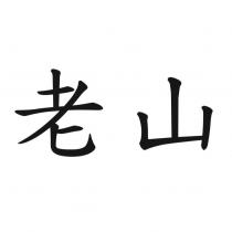 老山