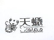 天蠍及圖 SCORPIO 