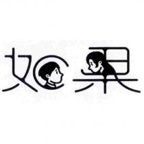 如果及圖