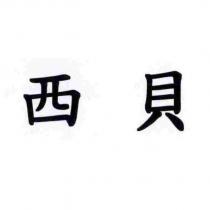 西貝