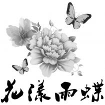 花漾雨蝶及圖