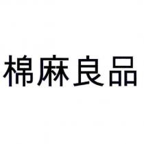 棉麻良品