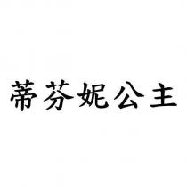 蒂芬妮公主