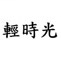 輕時光