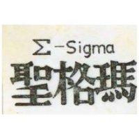 聖格瑪Σ– SIGMA 