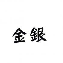 金銀