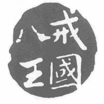 八戒王國及圖