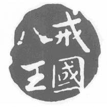 八戒王國及圖