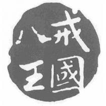 八戒王國及圖