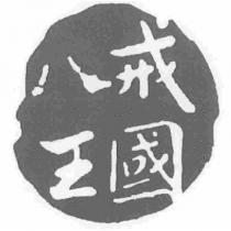 八戒王國及圖