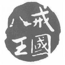 八戒王國及圖