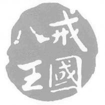 八戒王國及圖