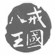 八戒王國及圖