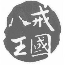 八戒王國及圖