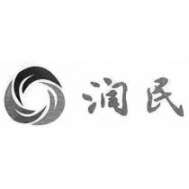 潤民及圖