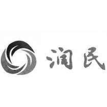 潤民及圖