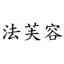 法芙容