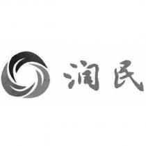 潤民及圖