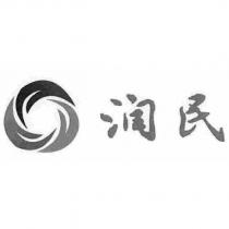 潤民及圖