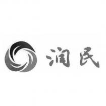 潤民及圖