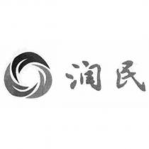 潤民及圖