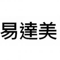 易達美