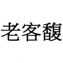 老客馥