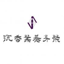 沉香葉養身茶設計字及圖