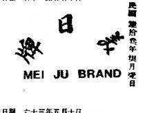 美日牌 MEI JU BRAND