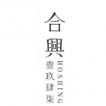 合興壹玖肆柒 HOSHING
