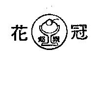 花冠及圖