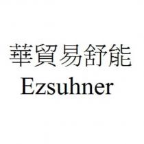 華貿易舒能 Ezsuhner