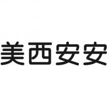 美西安安