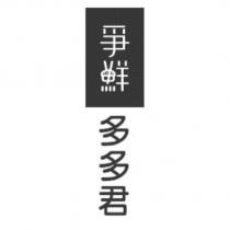 爭鮮多多君設計