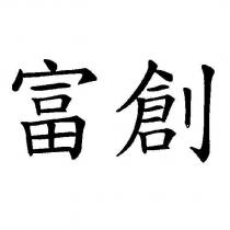 富創