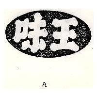 味王 A