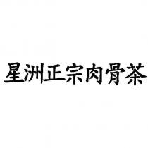 星洲正宗肉骨茶