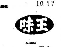 味王 A – ONE 
