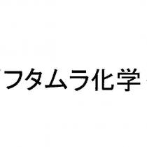 フタムラ化學