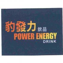 豹發力飲品 POWER ENERGY DRINK 及圖