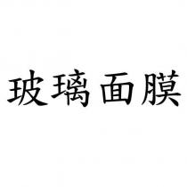 玻璃面膜