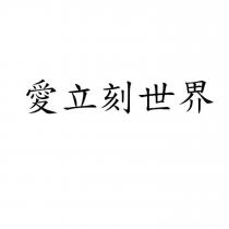 愛立刻世界