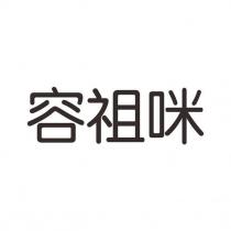 容祖咪