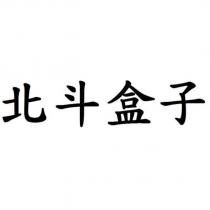 北斗盒子