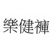 樂健褲