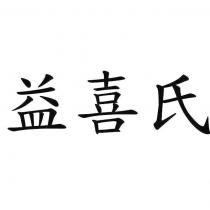 益喜氏