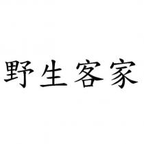 野生客家
