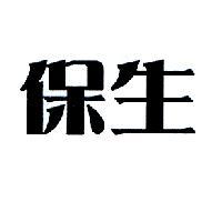 保生