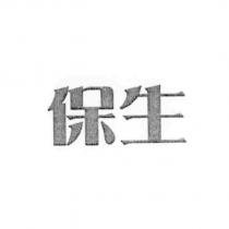 保生