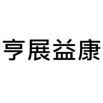 亨展益康